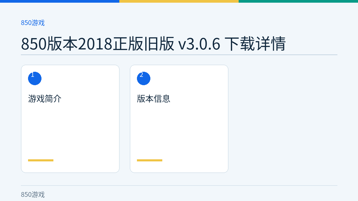 850版本2018正版旧版 v3.0.6 下载详情文章内容示意图